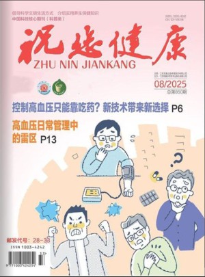 祝您健康杂志订阅